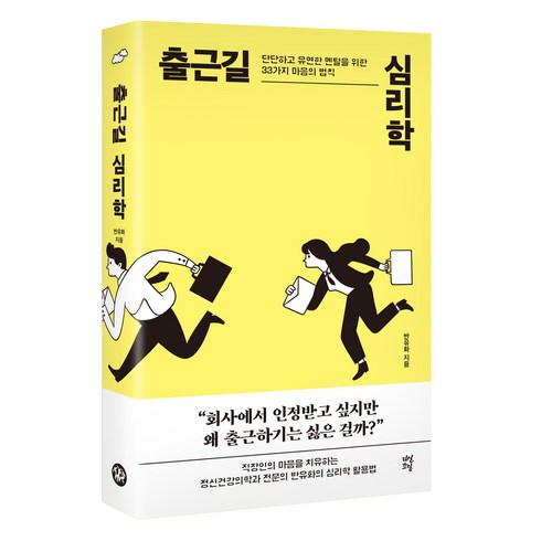 출근길 심리학:단단하고 유연한 멘탈을 위한 33가지 마음의 법칙, 다산북스, 반유화