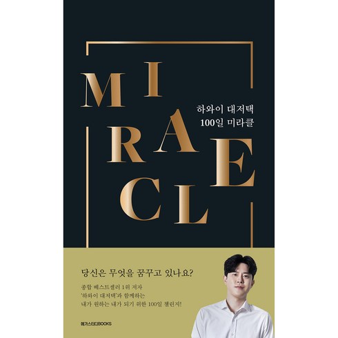 하와이 대저택 100일 미라클, 메가스터디북스
