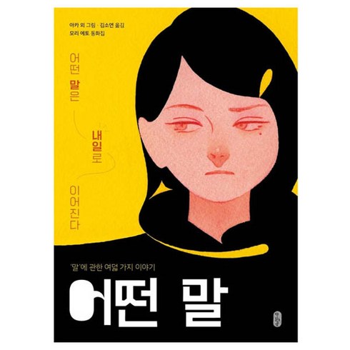 어떤 말:모리 에토 동화집, 책읽는곰, 모리 에토