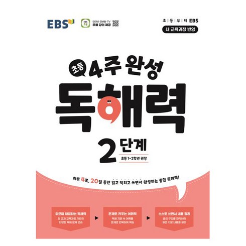 4주 완성 독해력 2단계(초등1~2학년)(2024), 한국교육방송공사, 국어영역, 2단계