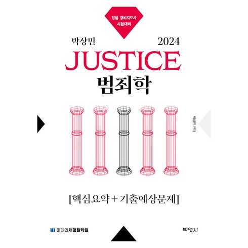 범죄학 - 2024 박상민 JUSTICE 범죄학 핵심요약 + 기출예상문제, 박영사