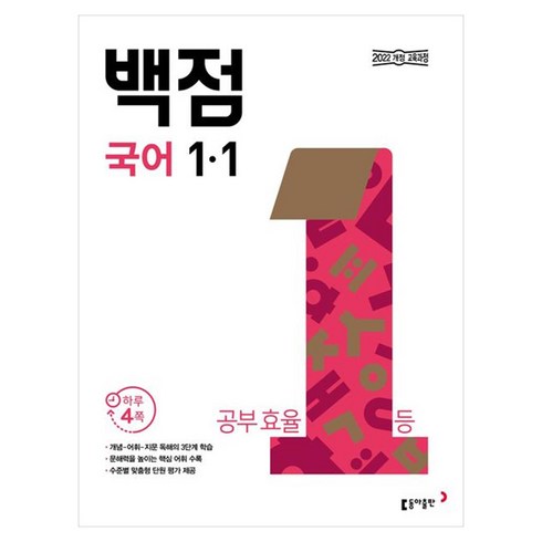 동아 백점, 국어, 초등 1-1