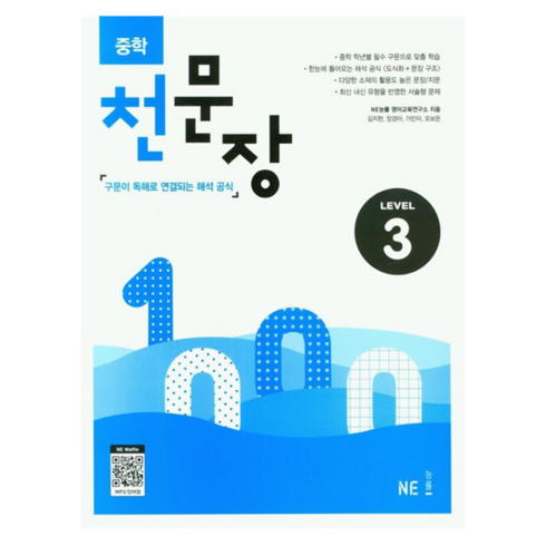 중학천문장 - NE능률 중학 천문장, 영어, Level 3