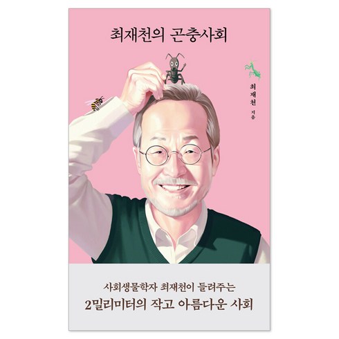 최재천의곤충사회 - 최재천의 곤충사회, 열림원, 최재천