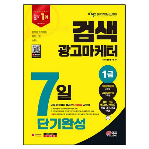 검색광고마케터1급 - 2024 SD에듀 검색광고마케터 1급 7일 단기완성, 시대고시기획