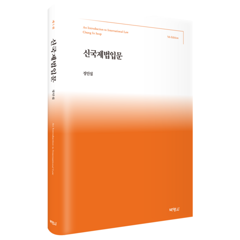 신국제법입문 제5판, 박영사, 정인섭