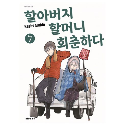 할아버지 할머니 회춘하다 - 할아버지 할머니 회춘하다 7권, 아라이도 카기리, 대원씨아이