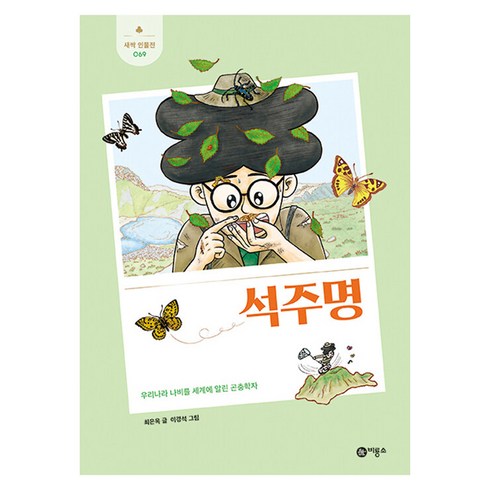 정명석의실체 - 석주명, 비룡소, 최은옥 글/이경석 그림