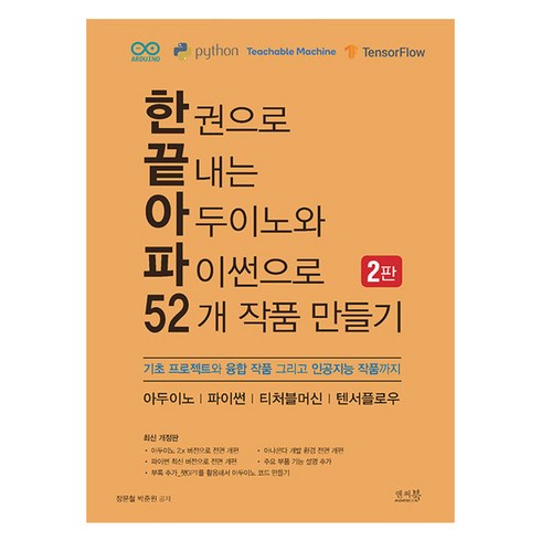 앤써북 - 한 권으로 끝내는 아두이노와 파이썬으로 52개 작품 만들기:기초 프로젝트와 융합 작품 그리고 인공지능 작품까지, 장문철,박준원 저, 앤써북