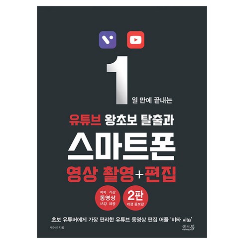 앤써북 - 1일 만에 끝내는 유튜브 왕초보 탈출과 스마트폰 영상 촬영 + 편집, 채수창 저, 앤써북