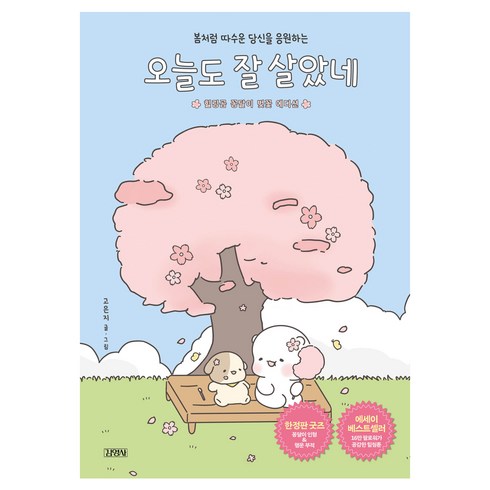 오늘도잘살았네 - 오늘도 잘 살았네 : 힐링곰 꽁달이 벚꽃 에디션, 김영사, 고은지