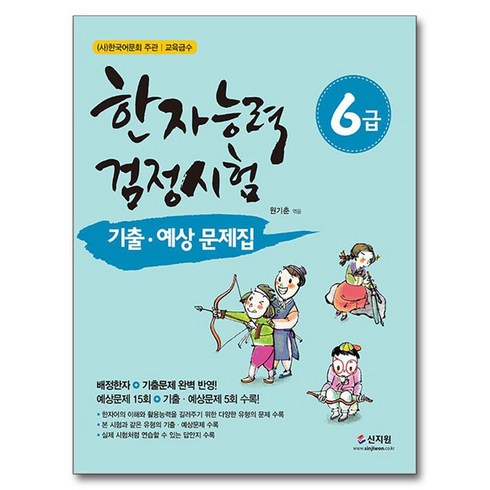 한자능력검정시험6급 - 한자능력검정시험 기출ᆞ예상문제집 6급, 신지원