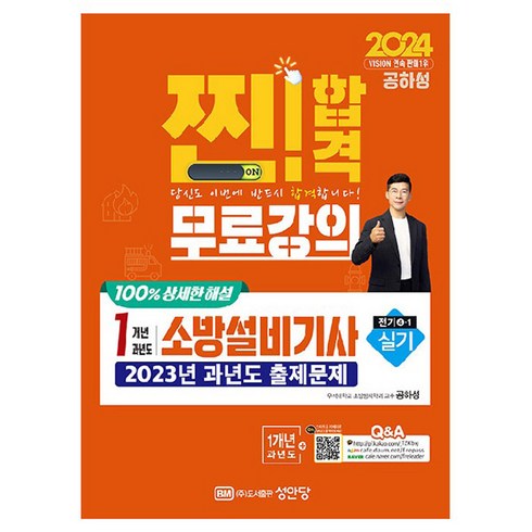 2024 찐! 합격 1개년 과년도 소방설비기사 실기(전기4-1):최근 1개년 기출문제 무료강의 100% 상세한 해설, 성안당