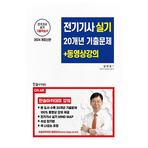 2024 전기기사 실기 20개년 기출문제 + 무료동영상 강의, 한솔아카데미