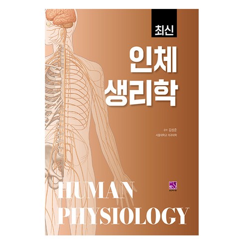 인체생리학 - 최신 인체생리학, 김성준, 의학서원