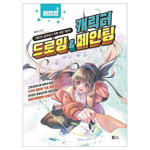 레벨업 캐릭터 드로잉 & 페인팅:그림으로 살아남기 위한 생존 기본기, 서울미디어코믹스(서울문화사), 윤성