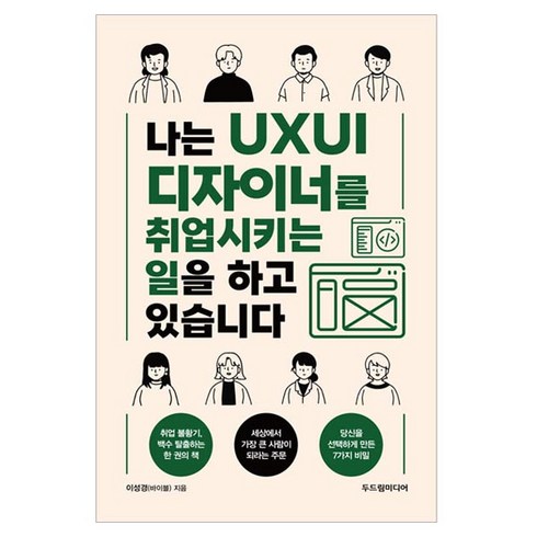 나는 UXUI 디자이너를 취업시키는 일을 하고 있습니다, 두드림미디어, 이성경