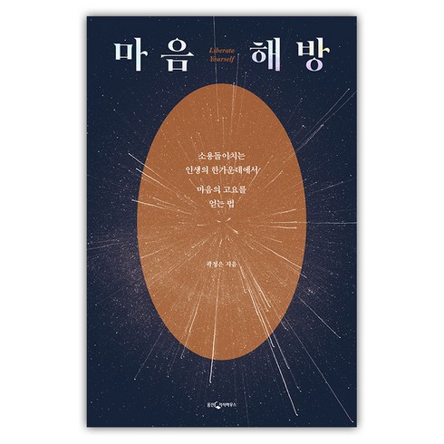 마음해방 - 마음 해방:소용돌이치는 인생의 한가운데에서 마음의 고요를 얻는 법, 웅진지식하우스, 곽정은