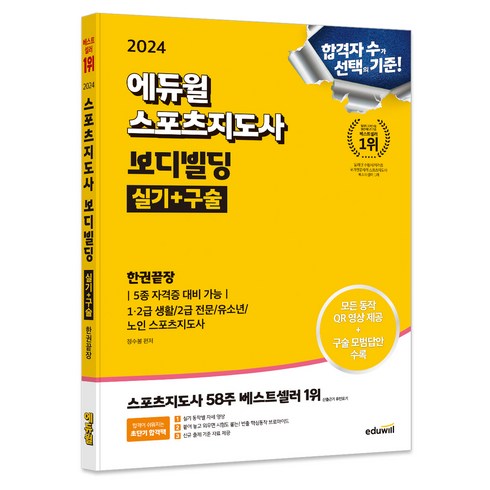 보디빌딩실기구술 - 2024 에듀윌 스포츠지도사 보디빌딩 실기+구술 한권끝장