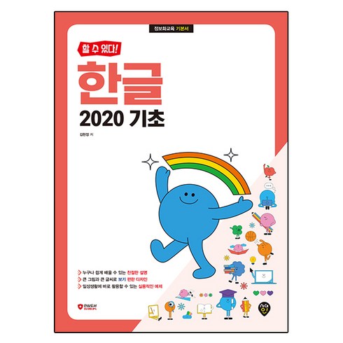 한글2020 - 할 수 있다! 한글 2020 기초, 시대인, 김현정