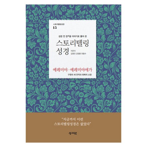 스토리텔링성경 - 스토리텔링 성경 구약 15 예레미야 예레미야애가, 성서원, 김영진, 강정훈, 천종수