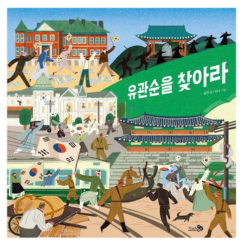 유관순책 - 유관순을 찾아라, 바람 그림책, 천개의바람