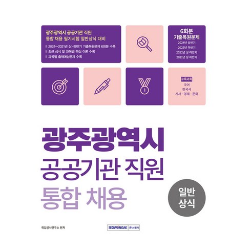 광주원데이클래스 - 광주광역시 공공기관 직원 통합채용 일반상식:2024∼2021년 상·하반기 기출복원, 취업상식연구소 편저, 서원각