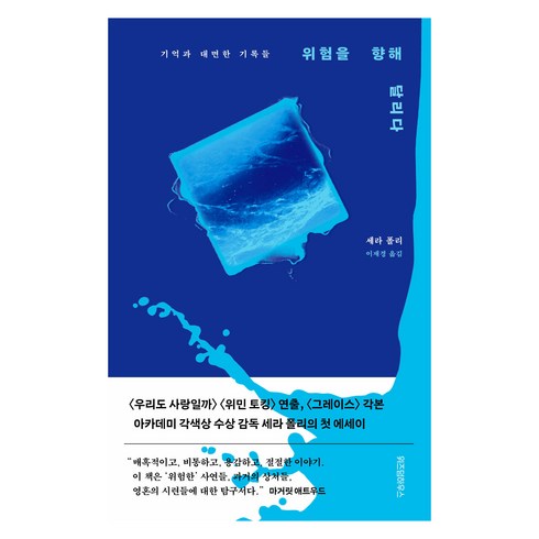 위험을 향해 달리다:기억과 대면한 기록들, 위즈덤하우스, 세라 폴리