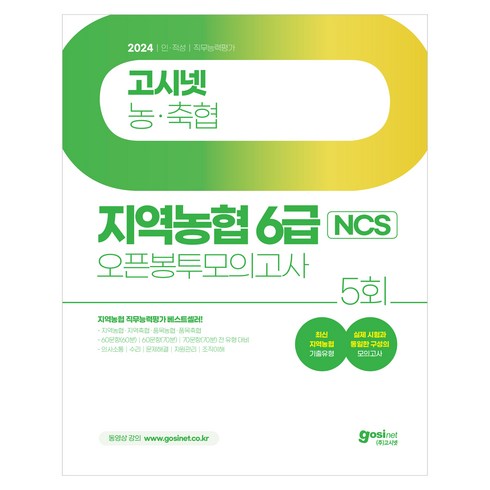 고시넷ncs - 2024 고시넷 지역농협 6급 NCS 오픈봉투모의고사 5회 : 최신 기출유형 수록 지역 농 / 축협 직무능력평가 대비