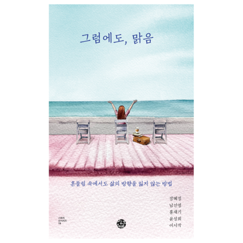 구선우다음세대입니다 - 그럼에도 맑음:흔들림 속에서도 삶의 방향을 잃지 않는 방법, 장혜정, 남선영, 홍재기, 윤성희, 이시작, 씽크스마트