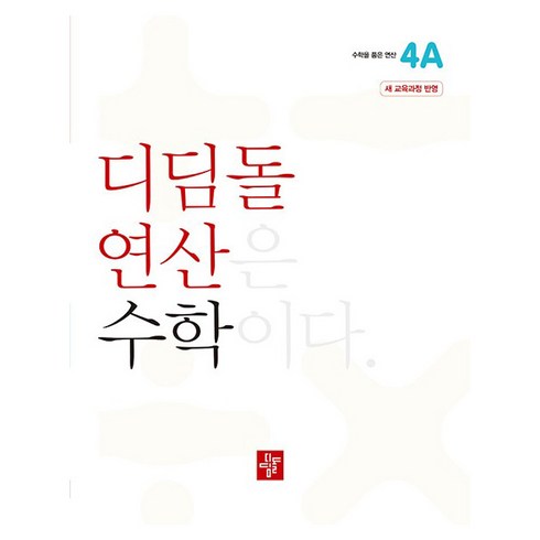 디딤돌연산 수학 초등, 디딤돌, 4A, 초등4학년