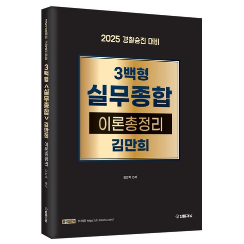 실무종합 - 2025 경찰승진 대비 3백형 실무종합 이론총정리, 법률저널