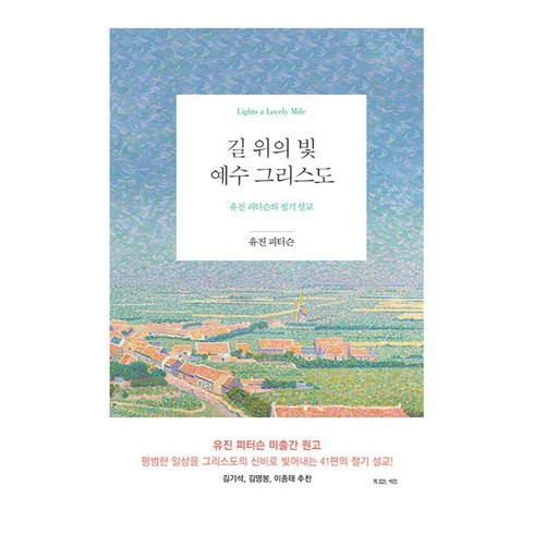 길 위의 빛 예수 그리스도 : 유진 피터슨의 절기 설교, 유진 피터슨, 복있는사람