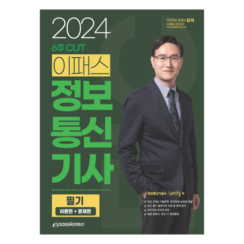 정보통신기사 - 2024 6주 CUT 이패스 정보통신기사 필기 이론편 + 문제편, 이패스코리아