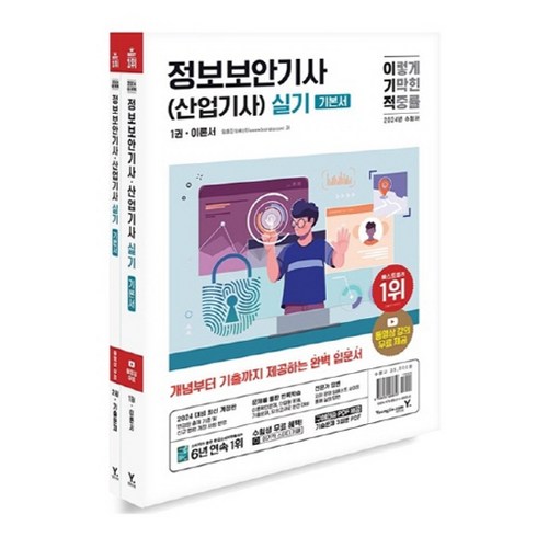 이기적정보보안기사 - 2024 이기적 정보보안기사 산업기사 실기 이론서 + 기출문제 세트 전 2권