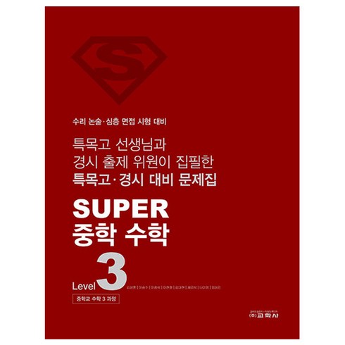 super수학 - SUPER 중학 수학 Level 3, 수학영역, 중등 3학년