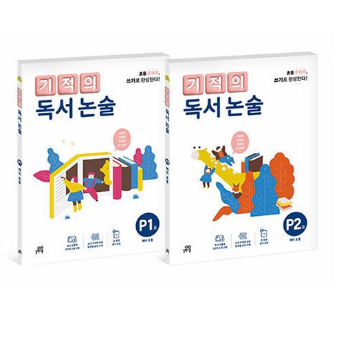 한권으로끝내는초등논술 - 기적의 독서 논술 P단계 세트 전 2권, 국어, 예비 초등