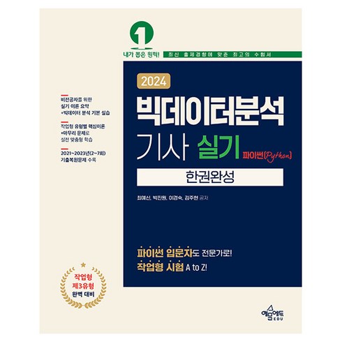 빅데이터분석기사실기 - 2024 빅데이터분석기사 실기 한권완성: 파이썬(Python), 예문에듀