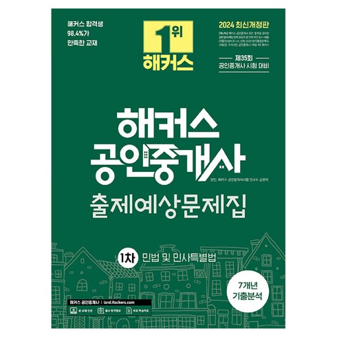 해커스공인중개사 - 2024 해커스 공인중개사 1차 출제예상문제집 : 민법 및 민사특별법 개정판