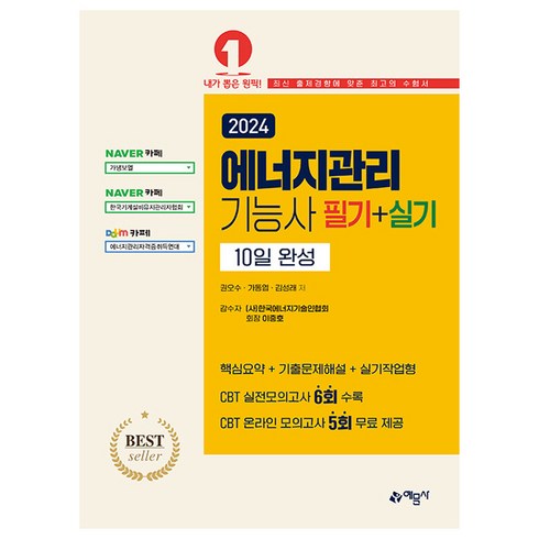 에너지관리기능사 - 2024 에너지관리 기능사 필기+실기 10일 완성, 예문사