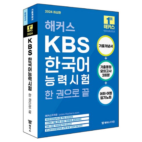 한국어능력시험 - 2024 해커스 KBS한국어능력시험 한 권으로 끝, 챔프스터디