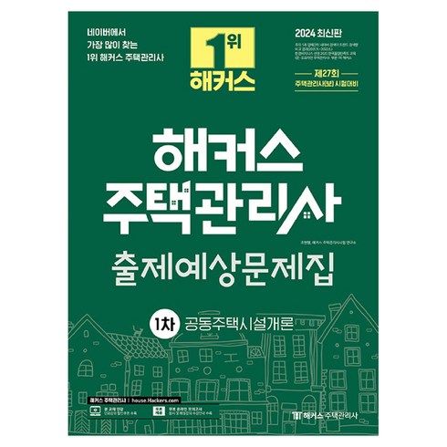 2024 해커스 주택관리사 1차 출제예상문제집: 공동주택시설개론, 해커스주택관리사