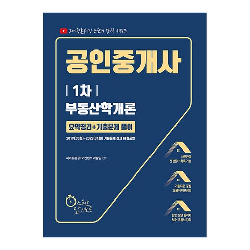 공인중개사책 - 2024 유튜버 파이팅혼공 공인중개사 1차 부동산학개론 요약정리 기출문제 풀이, 지식오름