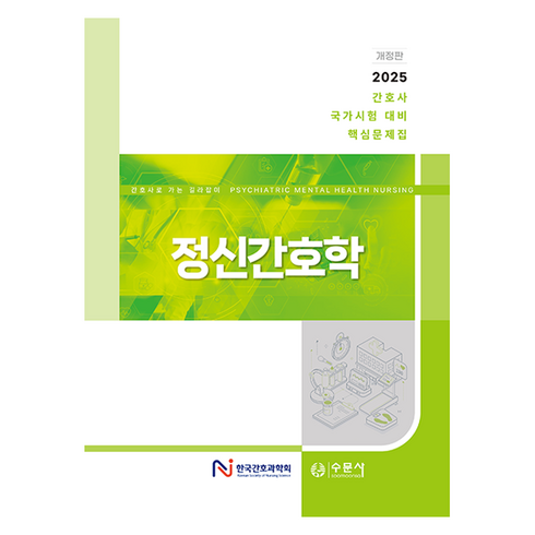 정신간호총론 - 2025 간호사 국가시험 대비 핵심문제집 정신간호학 개정판, 수문사