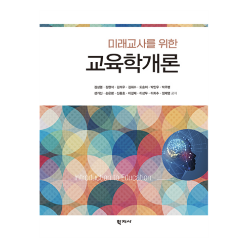 미래교사를 위한 교육학개론, 학지사, 김성열