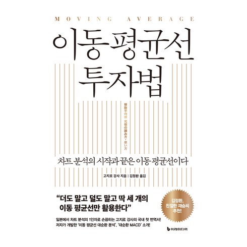 이동 평균선 투자법:차트 분석의 시작과 끝은 이동 평균선이다, 이레미디어, 고지로 강사