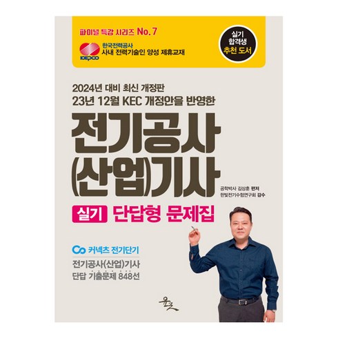 전기공사기사실기 - 23년 12월 KEC 개정안을 반영한2024 전기공사(산업)기사 실기 단답형 문제집:전기공사(산업)기사 단답 기출문제 848선, 윤조북스