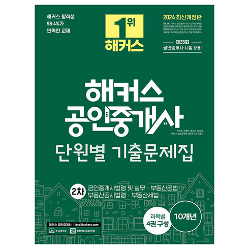 해커스공인중개사기출 - 2024 해커스 공인중개사 2차 단원별 기출문제집 : 공인중개사법령 및 실무 부동산공법 부동산공시법령 부동산세법