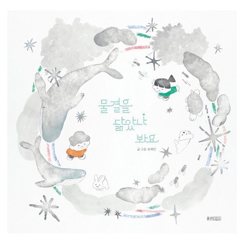 물결을 닮았나 봐요, 웅진주니어, 웅진 우리그림책