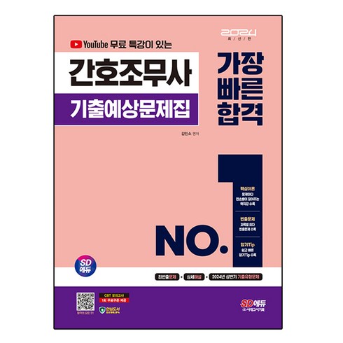 간호조무사책 - 2024 SD에듀 유튜브 무료 특강이 있는 간호조무사 기출예상문제집 가장 빠른 합격, 시대고시기획